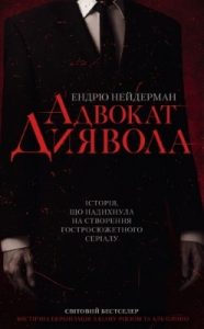 Роман «Адвокат диявола»