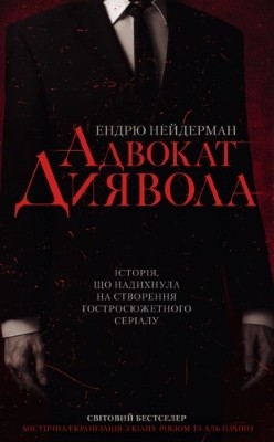 Роман «Адвокат диявола» 1 7057 neiderman andrew advokat dyiavola завантажити в PDF, DJVU, Epub, Fb2 та TxT форматах
