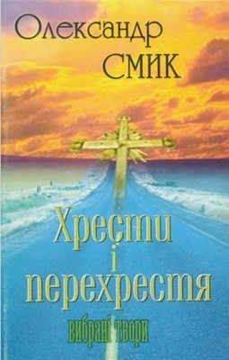 Хрести і перехрестя