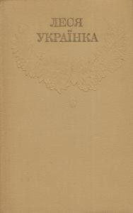 Зібрання творів у 12 томах. Том 06 1 706 ukrainka zibrannia tvoriv u 12 tomakh tom 6 завантажити в PDF, DJVU, Epub, Fb2 та TxT форматах