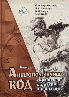 7060 rafalskyi oleh antropolohichnyi kod ukrainskoi kultury i tsyvilizatsii knyha 2 завантажити в PDF, DJVU, Epub, Fb2 та TxT форматах