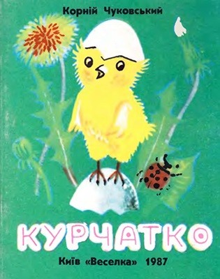 7061 chukovskiy korney kurchatko завантажити в PDF, DJVU, Epub, Fb2 та TxT форматах