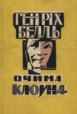 7062 boll heinrich ochyma klouna завантажити в PDF, DJVU, Epub, Fb2 та TxT форматах