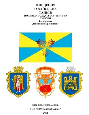 Посібник «Знищення російських танків. Посібник солдату ЗСУ, НГУ, ТрО України (4-те видання)»