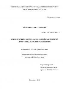 7065 homeniuk olena kontseptosfery flory i fauny v ukrainskii dytiachii prozi ye hutsala i m vinhranovskoho завантажити в PDF, DJVU, Epub, Fb2 та TxT форматах