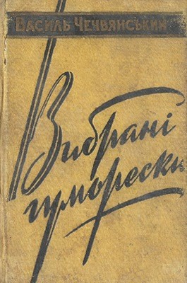 7066 hubenko vasyl vybrani humoresky vyd 1959 завантажити в PDF, DJVU, Epub, Fb2 та TxT форматах