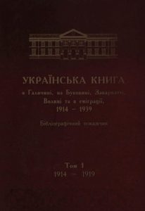 Українська книга в Галичині, на Буковині, Закарпатті, Волині та в еміграції, 1914–1939. Бібліографічний покажчик. Том 1. 1914–1919
