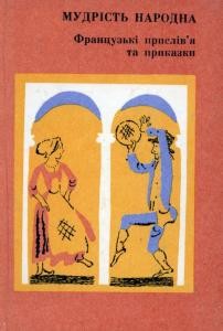 Французькі прислів’я та приказки