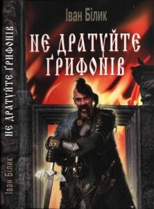 Роман «Не дратуйте ґрифонів (вид. 2006)»