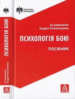 7072 hrytsevych tl psykholohiia boiu завантажити в PDF, DJVU, Epub, Fb2 та TxT форматах