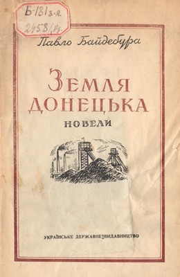 Земля донецька (збірка) 1 7073 baidebura pavlo zemlia donetska завантажити в PDF, DJVU, Epub, Fb2 та TxT форматах