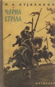 Роман «Чорна стріла (вид. 1958)»