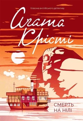 Роман «Смерть на Нілі» 1 7078 kristi agata smert na nili завантажити в PDF, DJVU, Epub, Fb2 та TxT форматах