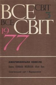 Журнал «Всесвіт» 1977, №03 (579)