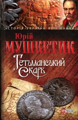 Роман «Гетьманський скарб» 1 Роман «Гетьманський скарб»