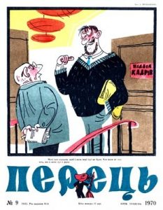 Журнал «Перець» 1970, №09 (835)