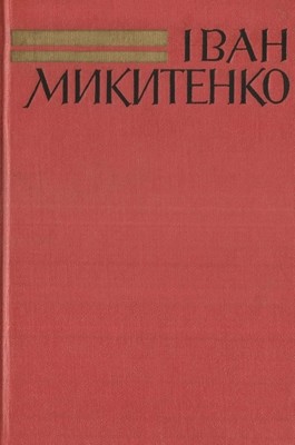 Зібрання творів у шести томах. Том 1 1 7087 mykytenko zibrannia tvoriv u shesty tomakh tom 1 завантажити в PDF, DJVU, Epub, Fb2 та TxT форматах