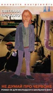 Роман «Не думай про червоне»