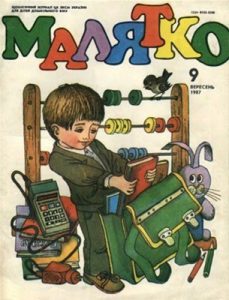 Журнал «Малятко» 1987, №09 (333)