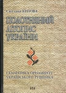 Полотняний літопис України. Семантика орнаменту українського рушника