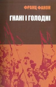 Гнані і голодні