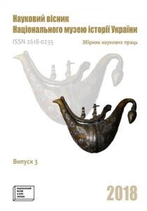 Науковий вісник Національного музею історії України Випуск 3