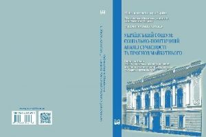 Збірник статей «Український соціум: соціально-політичний аналіз сучасності та прогноз майбутнього (2020)»