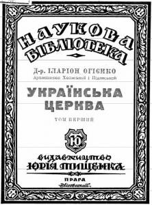 710 ohiyenko ivan ukrainska tserkva tom 1 завантажити в PDF, DJVU, Epub, Fb2 та TxT форматах