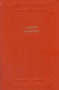 7107 malyshko andrii poetychni tvory literaturno krytychni statti zbirka завантажити в PDF, DJVU, Epub, Fb2 та TxT форматах