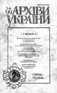 Журнал «Архіви України» 1999, №1-6 (242)