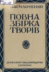 Повна збірка творів. Том 1 (1927)