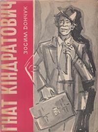 7112 donchuk zosym hnat kindratovych завантажити в PDF, DJVU, Epub, Fb2 та TxT форматах