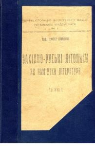 Західно-руські літописи як пам'ятки літератури. Частина 1