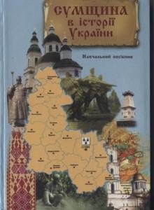 Посібник «Сумщина в історії України»