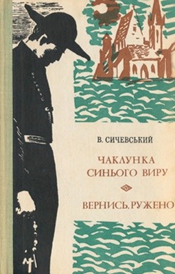 Повість «Чаклунка Синього Виру. Вернись, Ружено»