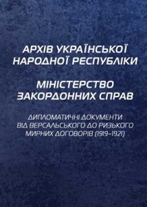 Архів Української Народної Республіки. Міністерство закордонних справ. Дипломатичні документи від Версальського до Ризького мирних договорів (1919–1921)