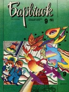 Журнал «Барвінок» 1991, №09
