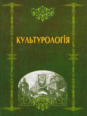 Посібник «Культурологія»