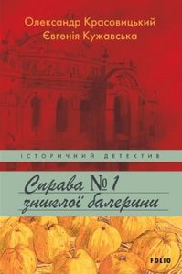 Роман «Справа зниклої балерини»