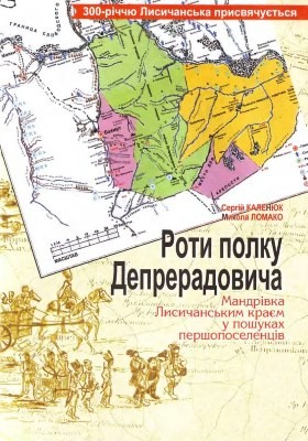 7134 lomako mykola roty polku depreradovycha mandrivka lysychanskym kraiem u poshukakh pershoposelentsiv завантажити в PDF, DJVU, Epub, Fb2 та TxT форматах