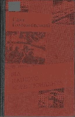 7136 holovanivskyi sava vid nashoho korespondenta завантажити в PDF, DJVU, Epub, Fb2 та TxT форматах