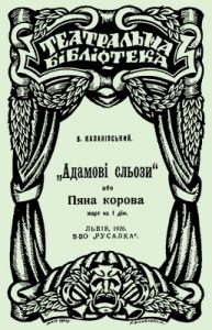 «Адамові сльози» або Пяна корова: З життя наших переселенців в Канаді