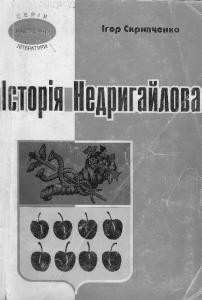 Історія Недригайлова. З найдавніших часів до кінця XX століття