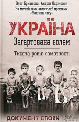 7140 okhrimovych andrii ukraina zahartovana bolem tysiacha rokiv samotnosti завантажити в PDF, DJVU, Epub, Fb2 та TxT форматах