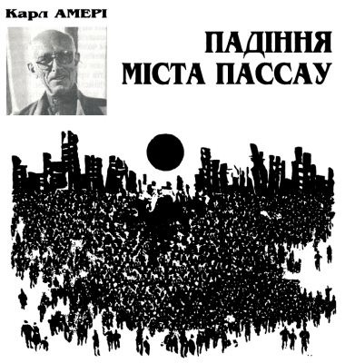 Роман «Падіння міста Пассау»