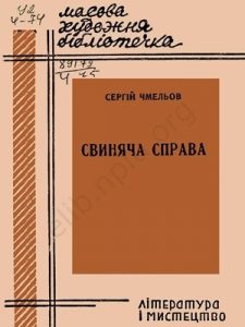 Свиняча справа (збірка)