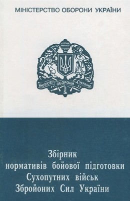 Посібник «Збірник нормативів бойової підготовки Сухопутних військ Збройних Сил України»