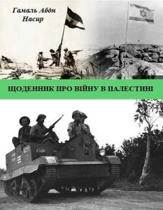 Щоденник про війну в Палестині