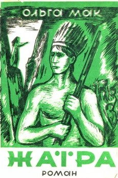 Роман «Жаїра. Том 2» 1 7153 mak olha zhaira tom 2 завантажити в PDF, DJVU, Epub, Fb2 та TxT форматах