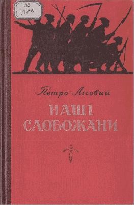 7156 lisovyi petro nashi slobozhany zbirka завантажити в PDF, DJVU, Epub, Fb2 та TxT форматах